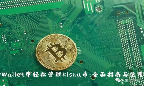 在TPWallet中轻松管理Kishu币：全面指南与使用技巧