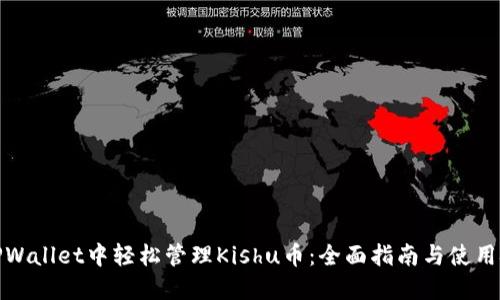 在TPWallet中轻松管理Kishu币：全面指南与使用技巧