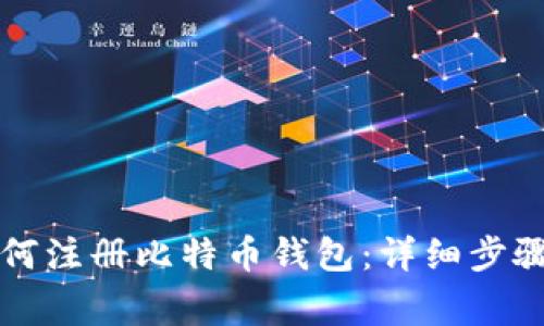 中国用户如何注册比特币钱包：详细步骤与注意事项