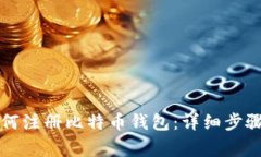 中国用户如何注册比特币