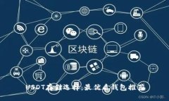 USDT存储选择：最优质钱包