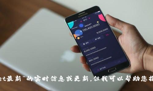 success抱歉，我无法提供关于“tpwallet最新”的实时信息或更新，但我可以帮助您撰写一篇关于这个主题的内容。/success