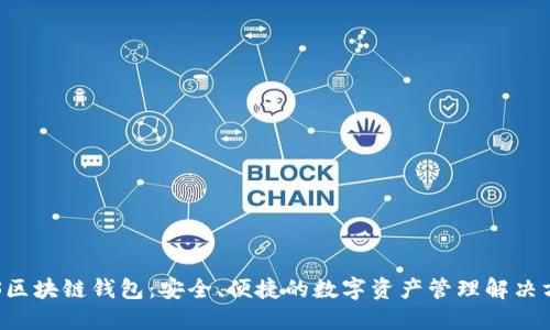 VDS区块链钱包：安全、便捷的数字资产管理解决方案