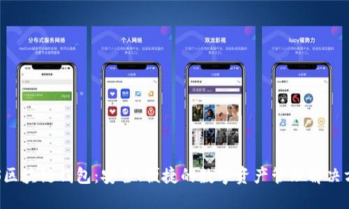 VDS区块链钱包：安全、便捷的数字资产管理解决方案
