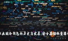以太坊冷钱包的历史与发