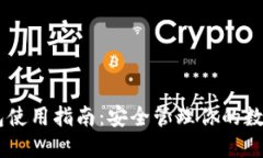 IM钱包使用指南：安全管理