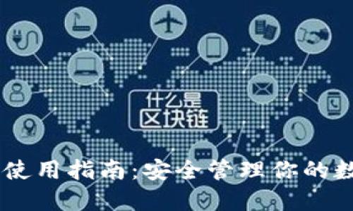 IM钱包使用指南：安全管理你的数字资产