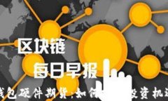 以太坊钱包硬件期货：如