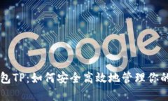 区块链钱包TP：如何安全高