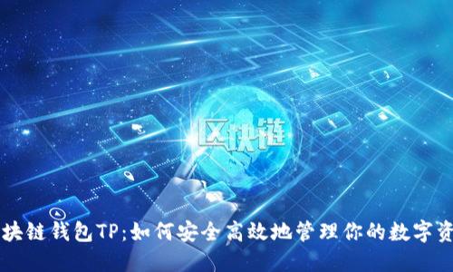 区块链钱包TP：如何安全高效地管理你的数字资产
