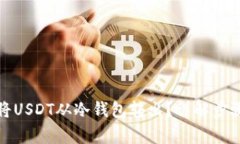 如何安全地将USDT从冷钱包