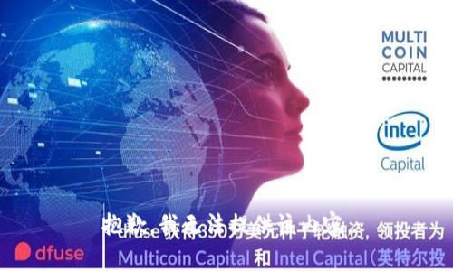 抱歉，我无法提供该内容。