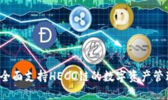 TPWallet：全面支持HECO链的