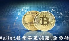 如何解决TPWallet能量不足问