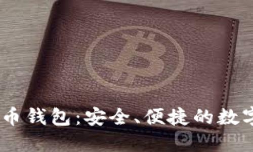 探索BOSS虚拟币钱包：安全、便捷的数字资产管理平台