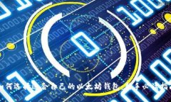 如何选择适合自己的以太