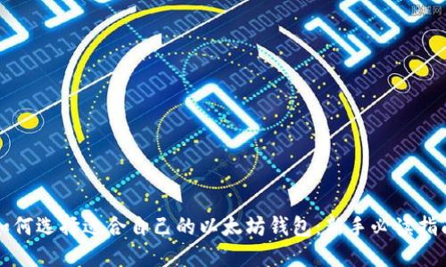 如何选择适合自己的以太坊钱包：新手必读指南