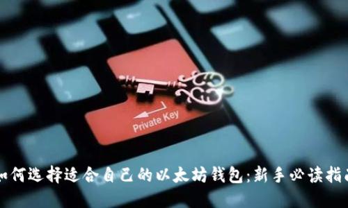 如何选择适合自己的以太坊钱包：新手必读指南