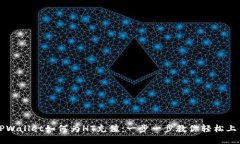 TPWallet如何为HT充值：一步
