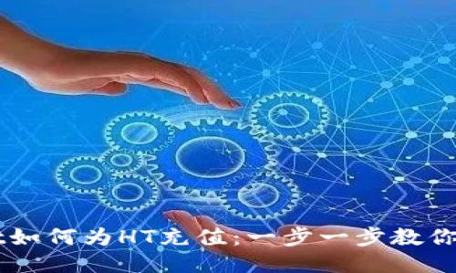 TPWallet如何为HT充值：一步一步教你轻松上手