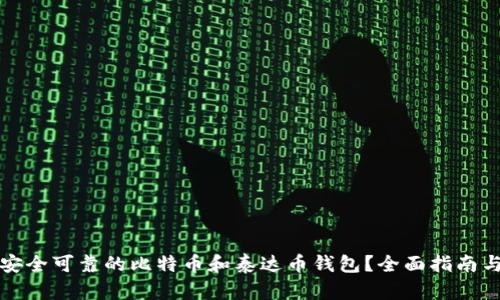 如何选择安全可靠的比特币和泰达币钱包？全面指南与实用技巧