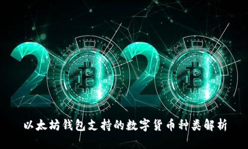 以太坊钱包支持的数字货币种类解析