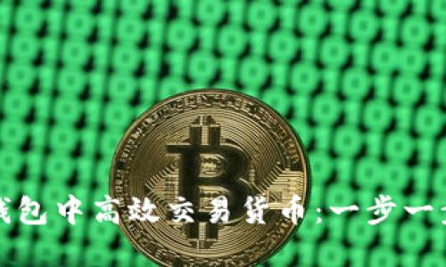 如何在区块链钱包中高效交易货币：一步一步教你轻松入门