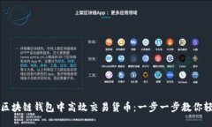 如何在区块链钱包中高效