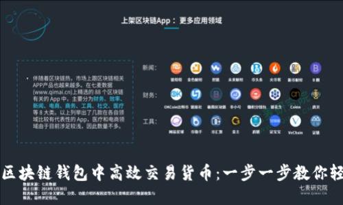 如何在区块链钱包中高效交易货币：一步一步教你轻松入门