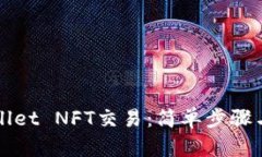 探索TPWallet NFT交易：简单