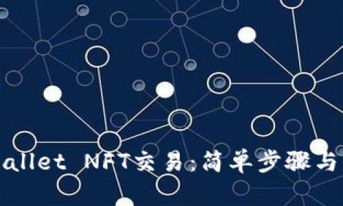 探索TPWallet NFT交易：简单步骤与实用技巧
