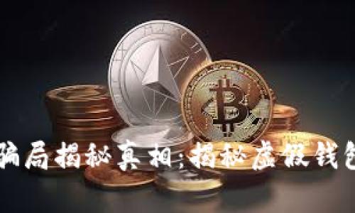 区块链钱包骗局揭秘真相：揭秘虚假钱包的背后陷阱