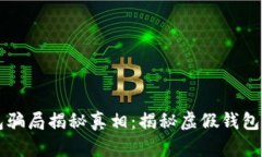 区块链钱包骗局揭秘真相