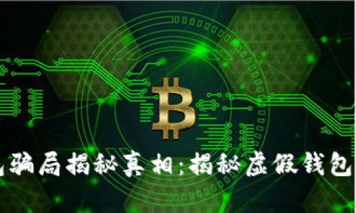 区块链钱包骗局揭秘真相：揭秘虚假钱包的背后陷阱