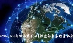 TPWallet火腿币是什么？深度