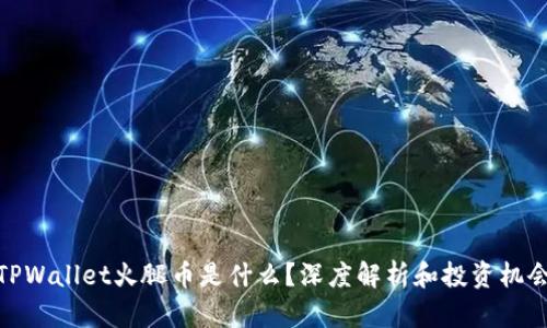 TPWallet火腿币是什么？深度解析和投资机会