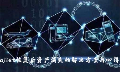 tpwallet恢复后资产消失的解决方案与心得分享