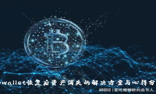 tpwallet恢复后资产消失的解决方案与心得分享