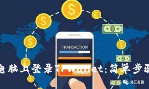 如何在电脑上登录TPWallet：简单步骤与技巧