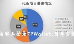 如何在电脑上登录TPWalle