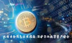 比特币冷钱包使用指南：