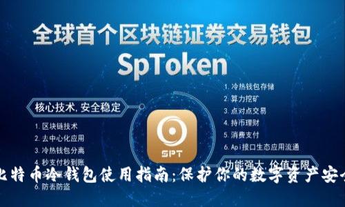比特币冷钱包使用指南：保护你的数字资产安全