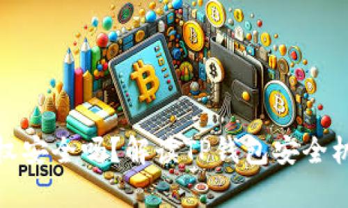 tpwallet不授权安全吗？解读TP钱包安全机制与用户风险