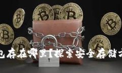 比特币加密钱包存在哪里