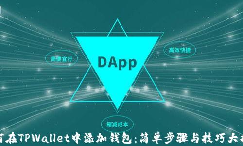 
如何在TPWallet中添加钱包：简单步骤与技巧大揭秘