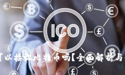 iM钱包可以接收比特币吗？全面解析与使用指南