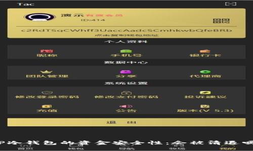 TP冷钱包的资金安全性：会被清退吗？