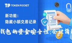 TP冷钱包的资金安全性：会