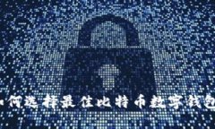 如何选择最佳比特币数字