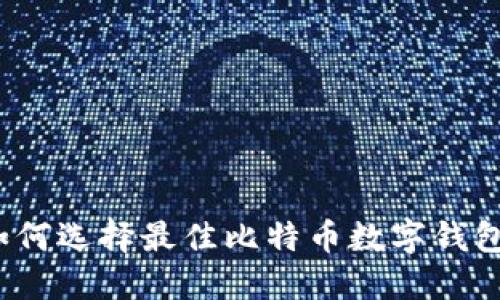 如何选择最佳比特币数字钱包？